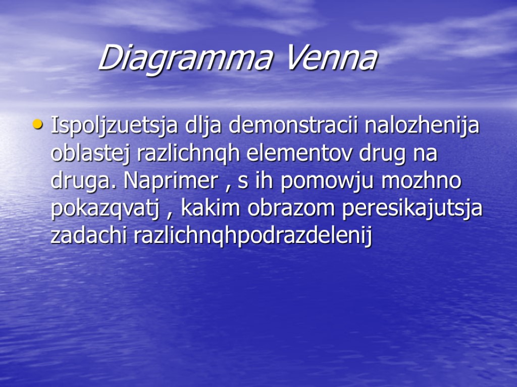 Diagramma Venna Ispoljzuetsja dlja demonstracii nalozhenija oblastej razlichnqh elementov drug na druga. Naprimer ,